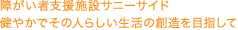 障がい者支援施設サニーサイド 健やかでその人らしい生活の創造を目指して