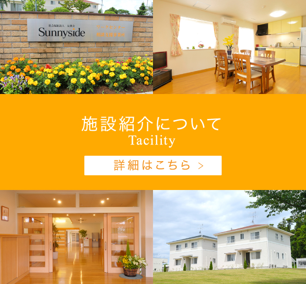 施設について